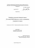 Чжао Фучэнь. Разработка технологий гибридной сварки CO2-лазер+GMAW бейнитных сталей с ультранизким содержанием углерода: дис. кандидат технических наук: 05.02.10 - Сварка, родственные процессы и технологии. Санкт-Петербург. 2011. 101 с.