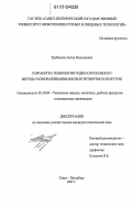 Трубников, Антон Николаевич. Разработка технологии гидроаэрозольного метода размораживания мясных четвертин и полутуш: дис. кандидат технических наук: 05.18.04 - Технология мясных, молочных и рыбных продуктов и холодильных производств. Санкт-Петербург. 2007. 148 с.