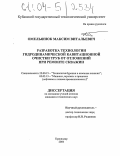 Омельянюк, Максим Витальевич. Разработка технологии гидродинамической кавитационной очистки труб от отложений при ремонте скважин: дис. кандидат технических наук: 25.00.15 - Технология бурения и освоения скважин. Краснодар. 2004. 268 с.