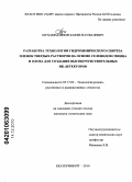 Мухамедзянов, Хафиз Науфалевич. Разработка технологии гидрохимического синтеза пленок твердых растворов на основе селенидов свинца и олова для создания высокочувствительных ИК-детекторов: дис. кандидат технических наук: 05.17.02 - Технология редких, рассеянных и радиоактивных элементов. Екатеринбург. 2010. 192 с.