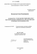 Москвичева, Елена Владимировна. Разработка технологии гидролизатов с высокой молекулярной массой для мясных рубленых полуфабрикатов: дис. кандидат технических наук: 05.18.04 - Технология мясных, молочных и рыбных продуктов и холодильных производств. Санкт-Петербург. 2012. 154 с.