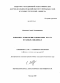 Малышев, Сергей Владимирович. Разработка технологии гидроразрыва пласта в газовых скважинах: дис. кандидат технических наук: 25.00.17 - Разработка и эксплуатация нефтяных и газовых месторождений. Москва. 2009. 131 с.