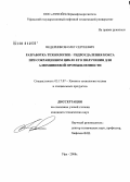 Ведерников, Олег Сергеевич. Разработка технологии гидроудаления кокса при сокращенном цикле его получения для алюминиевой промышленности: дис. кандидат технических наук: 05.17.07 - Химия и технология топлив и специальных продуктов. Уфа. 2008. 109 с.