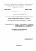 Петриченко, Валерия Владимировна. Разработка технологии глазури функционального назначения для кондитерских изделий с использованием растительных порошков: дис. кандидат технических наук: 05.18.01 - Технология обработки, хранения и переработки злаковых, бобовых культур, крупяных продуктов, плодоовощной продукции и виноградарства. Москва. 2011. 236 с.