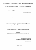 Тищенко, Елена Викторовна. Разработка технологии глубинного культивирования гриба Trichophyton verrucosum: дис. кандидат биологических наук: 03.01.06 - Биотехнология (в том числе бионанотехнологии). Москва. 2010. 121 с.