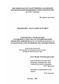 Лиморенко, Анатолий Петрович. Разработка технологии глубинного способа культивирования микроорганизмов B. subtilis и B. licheniformis для производства пробиотиков: дис. кандидат биологических наук: 03.00.23 - Биотехнология. Москва. 2002. 150 с.