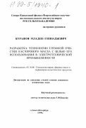 Куранов, Младен Геннадьевич. Разработка технологии глубокой очистки касторового масла с целью его использования в электротехнической промышленности: дис. кандидат технических наук: 05.18.06 - Технология жиров, эфирных масел и парфюмерно-косметических продуктов. Санкт-Петербург. 1999. 243 с.