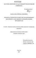 Намсараева, Зоригма Мункоевна. Разработка технологии готового быстрозамороженного мясопродукта, обогащенного функциональными ингредиентами: дис. кандидат технических наук: 05.18.04 - Технология мясных, молочных и рыбных продуктов и холодильных производств. Улан-Удэ. 2007. 134 с.