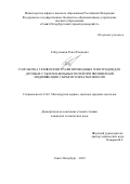 Габдулхаков Ренат Раилевич. Разработка технологии графитированных электродов для дуговых сталеплавильных печей при полимерной модификации сырья игольчатых коксов: дис. кандидат наук: 00.00.00 - Другие cпециальности. ФГБОУ ВО «Санкт-Петербургский горный университет». 2023. 154 с.