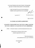 Палечкин, Анатолий Владимирович. Разработка технологии гранул экстракта липы, таблеток экстракта гибискуса и таблеток экстракта шиповника: дис. кандидат фармацевтических наук: 15.00.01 - Технология лекарств и организация фармацевтического дела. Санкт-Петербург. 2009. 208 с.