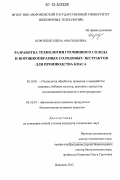 Коротких, Елена Анатольевна. Разработка технологии гречишного солода и порошкообразных солодовых экстрактов для производства кваса: дис. кандидат технических наук: 05.18.01 - Технология обработки, хранения и переработки злаковых, бобовых культур, крупяных продуктов, плодоовощной продукции и виноградарства. Воронеж. 2012. 162 с.