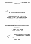 Журавлева, Надежда Александровна. Разработка технологии и ассортимента высокоэластичных трикотажных полотен улучшенного качества для бельевых и спортивных изделий: дис. кандидат технических наук: 05.19.02 - Технология и первичная обработка текстильных материалов и сырья. Москва. 2006. 340 с.