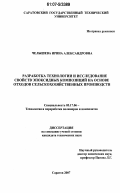 Челышева, Ирина Александровна. Разработка технологии и исследование свойств эпоксидных композиций на основе отходов сельскохозяйственных производств: дис. кандидат технических наук: 05.17.06 - Технология и переработка полимеров и композитов. Саратов. 2007. 120 с.