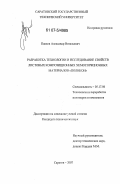 Павлов, Александр Витальевич. Разработка технологии и исследование свойств листовых композиционных хемосорбционных материалов "поликон": дис. кандидат технических наук: 05.17.06 - Технология и переработка полимеров и композитов. Саратов. 2007. 129 с.