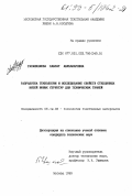 Гасанханова, Хабсат Абубакаровна. Разработка технологии и исследование свойств стеклянных нитей новых структур для технических тканей: дис. кандидат технических наук: 05.19.03 - Технология текстильных материалов. Москва. 1999. 187 с.