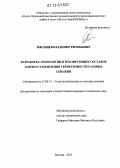 Мясищев, Владимир Евгеньевич. Разработка технологии и изолирующих составов для восстановления герметичности газовых скважин: дис. кандидат технических наук: 25.00.15 - Технология бурения и освоения скважин. Москва. 2012. 140 с.