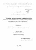 Сулейманов, Дамир Фанилевич. Разработка технологии и конструкций аппаратов для модификации полимеров в электромагнитном поле сверхвысокочастотного диапазона: дис. кандидат наук: 05.17.08 - Процессы и аппараты химической технологии. Уфа. 2013. 112 с.