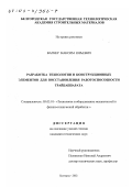 Вагнер, Максим Юрьевич. Разработка технологии и конструкционных элементов для восстановления работоспособности трайбаппарата: дис. кандидат технических наук: 05.03.01 - Технологии и оборудование механической и физико-технической обработки. Белгород. 2002. 189 с.