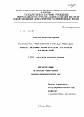 Кобелева, Елена Викторовна. Разработка технологии и методов стандартизации лекарственных форм экстракта софоры желтоватой: дис. кандидат фармацевтических наук: 14.04.01 - Технология получения лекарств. Москва. 2011. 163 с.