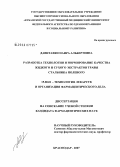 Давитавян, Наира Альбертовна. Разработка технологии и нормирование качества жидкого и сухого экстрактов травы стальника полевого: дис. кандидат фармацевтических наук: 15.00.01 - Технология лекарств и организация фармацевтического дела. Пятигорск. 2007. 204 с.