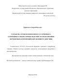 Кривошеев, Андрей Юрьевич. Разработка технологии и нового ассортимента ахлоридных хлебобулочных изделий с использованием ферментных композиций направленного действия: дис. кандидат наук: 05.18.01 - Технология обработки, хранения и переработки злаковых, бобовых культур, крупяных продуктов, плодоовощной продукции и виноградарства. Воронеж. 2018. 217 с.