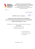 Мосин Алексей Александрович. Разработка технологии и оборудования для двухэлектродной сварки под флюсом угловых швов низколегированных сталей: дис. кандидат наук: 00.00.00 - Другие cпециальности. ФГБОУ ВО «Волгоградский государственный технический университет». 2022. 152 с.