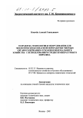 Копачёв, Алексей Геннадиевич. Разработка технологии и оборудования для экологически безопасной переработки твердых органосодержащих отходов коммунального хозяйства с использованием среднетемпературного пиролиза: дис. кандидат технических наук: 05.02.13 - Машины, агрегаты и процессы (по отраслям). Москва. 2001. 168 с.