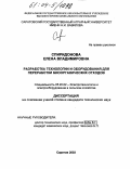 Спиридонова, Елена Владимировна. Разработка технологии и оборудования для переработки биоорганических отходов: дис. кандидат технических наук: 05.02.02 - Машиноведение, системы приводов и детали машин. Саратов. 2003. 163 с.