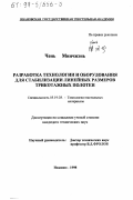 Чень Минчжень. Разработка технологии и оборудования для стабилизации линейных размеров трикотажных полотен: дис. кандидат технических наук: 05.19.03 - Технология текстильных материалов. Иваново. 1998. 190 с.