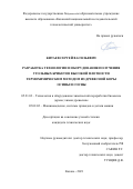 Китаев Сергей Васильевич. Разработка технологии и оборудования получения угольных брикетов высокой плотности термохимическим методом из древесной коры осины и сосны: дис. кандидат наук: 05.21.03 - Технология и оборудование химической переработки биомассы дерева; химия древесины. ФГБОУ ВО «Казанский национальный исследовательский технологический университет». 2021. 113 с.