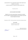 Козлов Денис Михайлович. Разработка технологии и оборудования ультразвукового контроля качества сварных соединений трубопроводов, выполненных контактной стыковой сваркой оплавлением: дис. кандидат наук: 05.02.11 - Методы контроля и диагностика в машиностроении. ФГБОУ ВО «Московский государственный технический университет имени Н.Э. Баумана (национальный исследовательский университет)». 2021. 141 с.