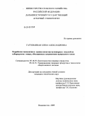 Гартованная, Елена Александровна. Разработка технологии и оценка качества кулинарных изделий из субпродуктов птицы, обогащенных нутриентами природного генеза: дис. кандидат технических наук: 05.18.07 - Биотехнология пищевых продуктов (по отраслям). Владивосток. 2009. 150 с.