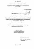 Франченко, Евгений Сергеевич. Разработка технологии и оценка потребительских свойств десертов функционального назначения с применением хитозана: дис. кандидат технических наук: 05.18.15 - Товароведение пищевых продуктов и технология общественного питания. Краснодар. 2006. 139 с.