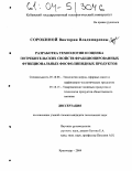 Сорокина, Виктория Владимировна. Разработка технологии и оценка потребительских свойств фракционированных функциональных фосфолипидных продуктов: дис. кандидат технических наук: 05.18.06 - Технология жиров, эфирных масел и парфюмерно-косметических продуктов. Краснодар. 2004. 138 с.