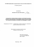 Балякина, Екатерина Викторовна. Разработка технологии и оценка потребительских свойств мороженого функционального назначения на основе плодового, ягодного и овощного сырья: дис. кандидат технических наук: 05.18.15 - Товароведение пищевых продуктов и технология общественного питания. Краснодар. 2009. 132 с.