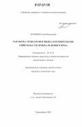 Осипова, Елена Николаевна. Разработка технологии и оценка потребительских свойств паст из жмыха кедрового ореха: дис. кандидат технических наук: 05.18.15 - Товароведение пищевых продуктов и технология общественного питания. Новосибирск. 2006. 146 с.