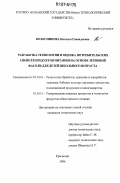 Колесникова, Наталья Геннадьевна. Разработка технологии и оценка потребительских свойств продуктов питания на основе зерновой фасоли для детей школьного возраста: дис. кандидат технических наук: 05.18.01 - Технология обработки, хранения и переработки злаковых, бобовых культур, крупяных продуктов, плодоовощной продукции и виноградарства. Краснодар. 2006. 242 с.