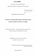 Лисиченок, Ольга Викторовна. Разработка технологии и оценка потребительских свойств сырного продукта "Особый": дис. кандидат технических наук: 05.18.15 - Товароведение пищевых продуктов и технология общественного питания. Новосибирск. 2007. 143 с.