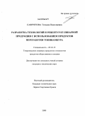 Сафронова, Татьяна Николаевна. Разработка технологий и рецептур кулинарной продукции с использованием продуктов переработки топинамбура: дис. кандидат технических наук: 05.18.15 - Товароведение пищевых продуктов и технология общественного питания. Кемерово. 2009. 183 с.