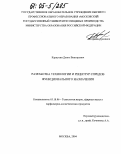 Карпухин, Денис Викторович. Разработка технологии и рецептур спредов функционального назначения: дис. кандидат технических наук: 05.18.06 - Технология жиров, эфирных масел и парфюмерно-косметических продуктов. Москва. 2004. 155 с.