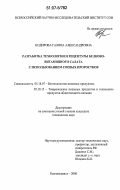 Кодирова, Галина Александровна. Разработка технологии и рецептуры белково-витаминного салата с использованием соевых проростков: дис. кандидат технических наук: 05.18.07 - Биотехнология пищевых продуктов (по отраслям). Благовещенск. 2006. 155 с.