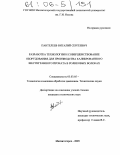 Пантелеев, Виталий Сергеевич. Разработка технологии и совершенствование оборудования для производства калиброванного шестигранного проката в роликовых волоках: дис. кандидат технических наук: 05.03.05 - Технологии и машины обработки давлением. Магнитогорск. 2005. 135 с.