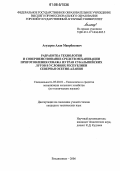 Агузаров, Алан Маирбекович. Разработка технологии и совершенствование средств механизации приготовления сенажа из трав субальпийских лугов в условиях Республики Северная Осетия-Алания: дис. кандидат технических наук: 05.20.01 - Технологии и средства механизации сельского хозяйства. Владикавказ. 2006. 160 с.