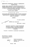 Клуссон, Олег Евгеньевич. Разработка технологии и средств механизации устройства кровель из мастичных материалов на полимерной основе методом безвоздушного распыления: дис. кандидат технических наук: 05.23.08 - Технология и организация строительства. Москва. 1983. 271 с.