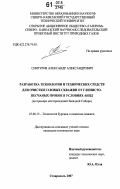 Сингуров, Александр Александрович. Разработка технологии и технических средств для очистки газовых скважин от глинисто-песчаных пробок в условиях АНПД: на примере месторождений Западной Сибири: дис. кандидат технических наук: 25.00.15 - Технология бурения и освоения скважин. Ставрополь. 2007. 153 с.