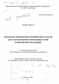 Каифаш, Ференц. Разработка технологии и технических средств для разуплотнения черноземных почв в Венгерской Республике: дис. доктор технических наук в форме науч. докл.: 05.20.01 - Технологии и средства механизации сельского хозяйства. Москва. 1998. 55 с.