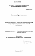 Кожевников, Сергей Анатольевич. Разработка технологии и технических средств подпочвенной подкормки растений с одновременной очисткой трубопроводов: дис. кандидат технических наук: 05.20.01 - Технологии и средства механизации сельского хозяйства. Ульяновск. 2007. 188 с.