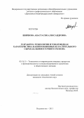 Ширшова, Анастасия Александровна. Разработка технологии и товароведная характеристика напитков винных из растительного сырья Дальневосточного региона: дис. кандидат наук: 05.18.15 - Товароведение пищевых продуктов и технология общественного питания. Владивосток. 2013. 191 с.