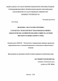 Билялова, Анастасия Сергеевна. Разработка технологии и товароведная оценка биологически активной добавки к пище на основе высшего базидиального гриба: дис. кандидат наук: 05.18.15 - Товароведение пищевых продуктов и технология общественного питания. Москва. 2014. 184 с.