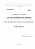 Максютов, Руслан Ринатович. Разработка технологии и товароведная оценка йодобогащённых кумысных напитков с инулином: дис. кандидат наук: 05.18.15 - Товароведение пищевых продуктов и технология общественного питания. Москва. 2014. 136 с.